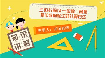 三位数除以一位数，商是两位数的除法的计算方法