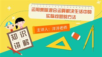 运用乘除混合运算解决生活中的实际问题的方法