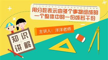 用分数表示由多个事物组成的一个整体中的一份或若干份