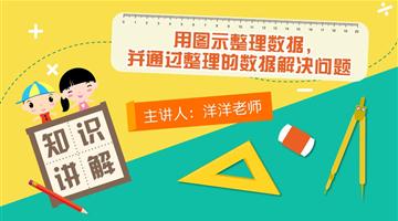 用图示整理数据，并通过整理的数据解决问题