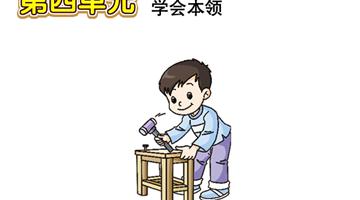 第4单元 学会本领