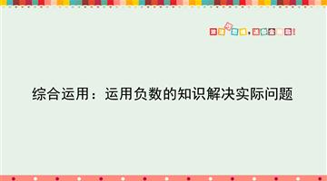 综合运用：运用负数的知识解决实际问题