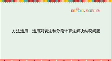 方法运用：运用列表法和分段计算法解决纳税问题