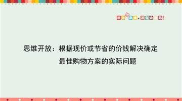 思维开放：根据现价或节省的价钱解决确定最佳购物方案的实际问题