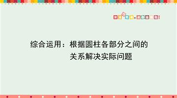 综合运用：根据圆柱各部分之间的关系解决实际问题