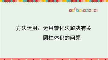 方法运用：运用转化法解决有关圆柱体积的问题