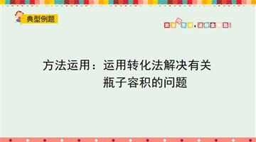 方法运用：运用转化法解决有关瓶子容积的问题