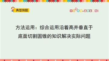 方法运用：综合运用沿着高并垂直于底面切割圆锥的知识解决实际问题