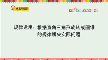 规律运用：根据直角三角形旋转成圆锥的规律解决实际问题