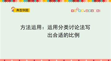 方法运用：运用分类讨论法写出合适的比例