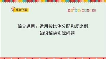 综合运用：运用按比例分配和反比例知识解决实际问题