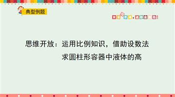 思维开放：运用比例知识，借助设数法求圆柱形容器中液体的高