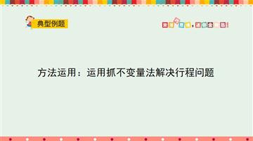 方法运用：运用抓不变量法解决行程问题