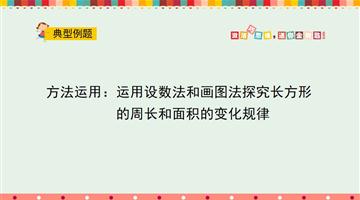 方法运用：运用设数法和画图法探究长方形的周长和面积的变化规律