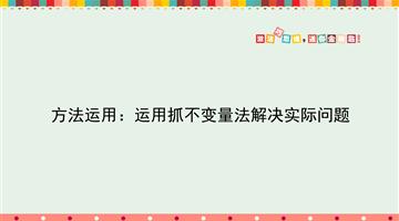 方法运用：运用抓不变量法解决实际问题