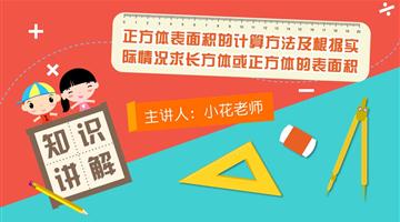 正方体表面积的计算方法及根据实际情况求长方体或正方体的表面积