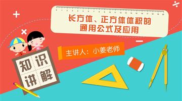 长方体、正方体体积的通用公式及应用