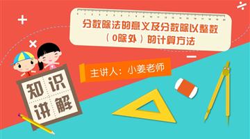 分数除法的意义及分数除以整数（0除外）的计算方法