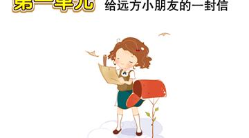 第1单元 给远方小朋友的一封信