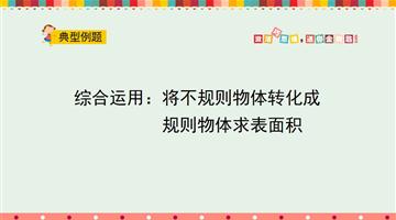 综合运用：将不规则物体转化成规则物体求表面积