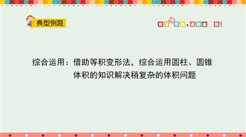 综合运用：借助等积变形法，综合运用圆柱、圆锥体积的知识解决稍复杂的体积问题