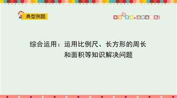 综合运用：运用比例尺、长方形的周长和面积等知识解决问题