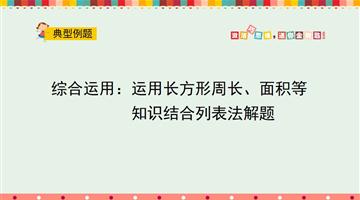 综合运用：运用长方形周长、面积等知识结合列表法解题