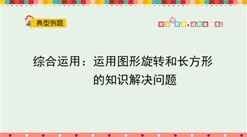 综合运用：运用图形旋转和长方形的知识解决问题