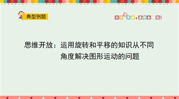 思维开放：运用旋转和平移的知识从不同角度解决图形运动的问题