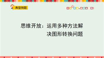 思维开放：运用多种方法解决图形转换问题