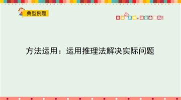 方法运用：运用推理法解决实际问题