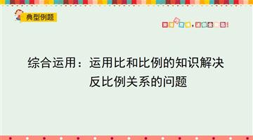 综合运用：运用比和比例的知识解决反比例关系的问题