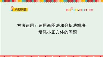 方法运用：运用画图法和分析法解决增添小正方体的问题