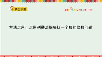 方法运用：运用列举法解决找一个数的倍数问题