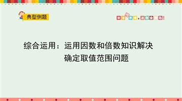 综合运用：运用因数和倍数知识解决求某些数的问题