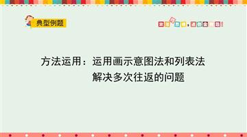 方法运用：运用画示意图法和列表法解决多次往返的问题