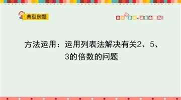 方法运用：运用列表法解决有关2、5、3的倍数的问题