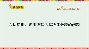 方法运用：运用推理法解决质数积的问题