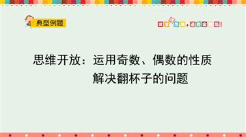 思维开放：运用奇数、偶数的性质解决翻杯子的问题