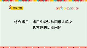 综合运用：运用比较法和图示法解决长方体的切割问题