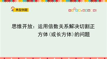 思维开放：运用倍数关系解决切割正方体（或长方体）的问题