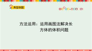 方法运用：运用画图法解决长方体的体积问题