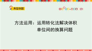 方法运用：运用转化法解决体积单位间的换算问题