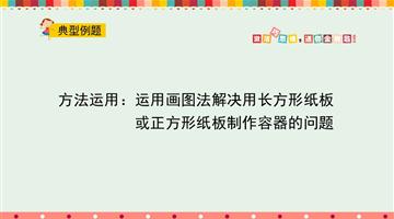 方法运用：运用画图法解决用长方形纸板或正方形纸板制作容器的问题