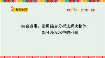 综合运用：运用综合分析法解决物体部分浸没水中的问题