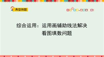 综合运用：运用画辅助线法解决看图填数问题