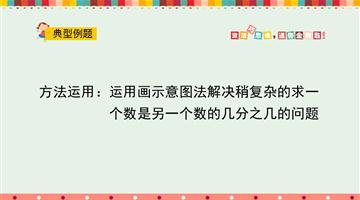 方法运用：运用画示意图法解决稍复杂的求一个数是另一个数的几分之几的问题