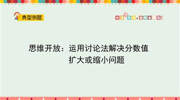 思维开放：运用讨论法解决分数值扩大或缩小问题