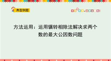 方法运用：运用辗转相除法解决求两个数的最大公因数问题