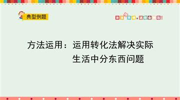 方法运用：运用转化法解决实际生活中分东西问题